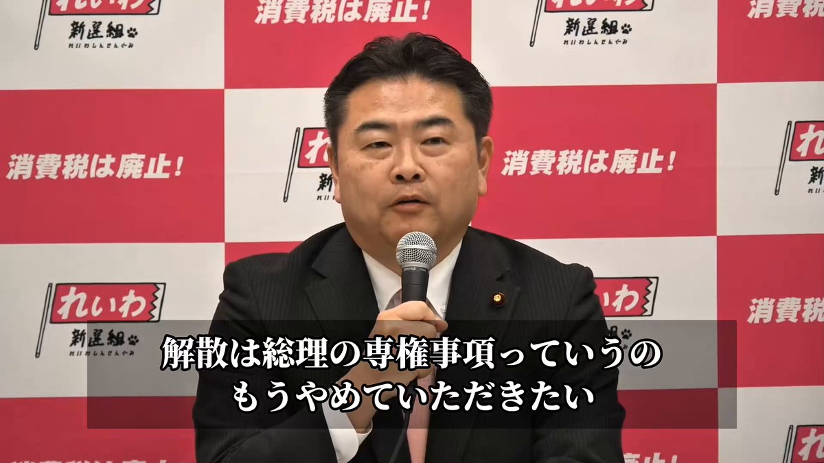 「解散は首相の専権事項だなんてバカなことを言うのはもうやめていただきたい。 憲法にも法律にもそれを匂わすことすら書いていない」 今回のこんな馬鹿げた自己中解散に850億円もかかるという報道も。 欧州では厳しい制限もある解散権。 首相の専権事項だなんてことを言うからこんな馬鹿げた解散が起きる。 れいわ新選組高井たかし幹事長1月15日定例会見より