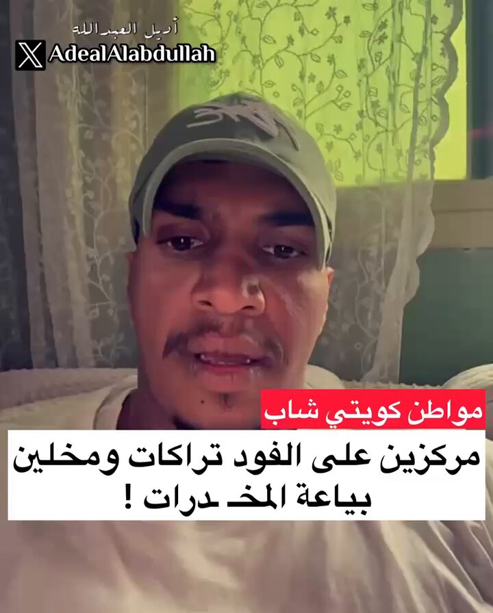 مواطن كويتي شاب .. مركزين على الفود تراكات ومخلين بياعة المخـ ـدرات على كيفهم!