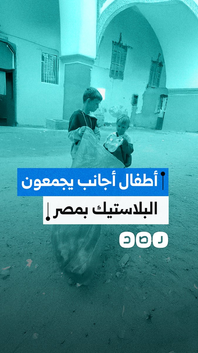مواطن يوثق قيام أطفال أجانب بجمع البلاستيك من شوارع مصر
