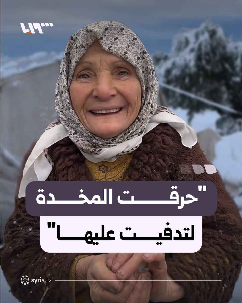 "حرقت المخدة مبارح لتدفيت عليها".. مسنّة مهجّرة من ريف اللاذقية تحتفي بالثلج داخل مخيم خربة الجوز بريف إدلب رغم البرد والمعاناة #نيو_ميديا_سوريا