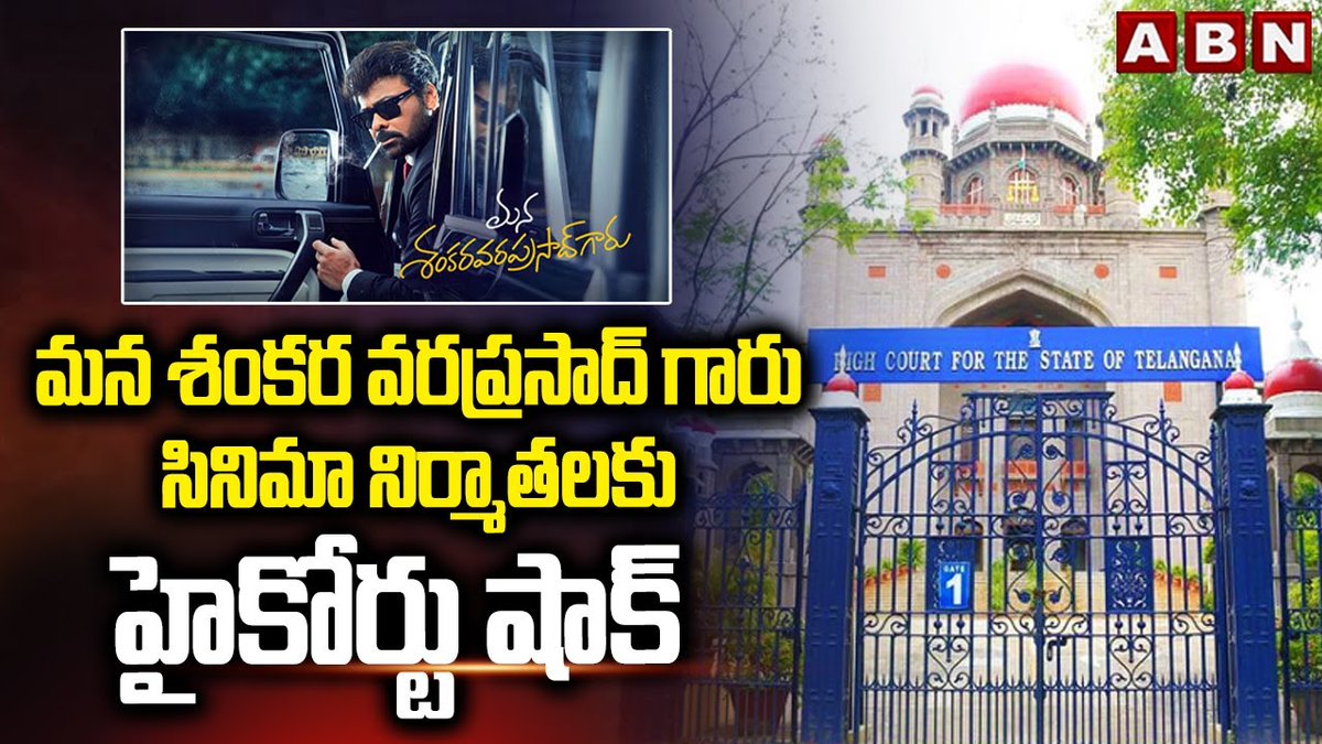 మన శంకర వరప్రసాద్ గారు సినిమా నిర్మాతలకు హైకోర్టు షాక్ | Telangana High Court Big Shock To Mana Shankara vara Prasad Movie Producers | ABN