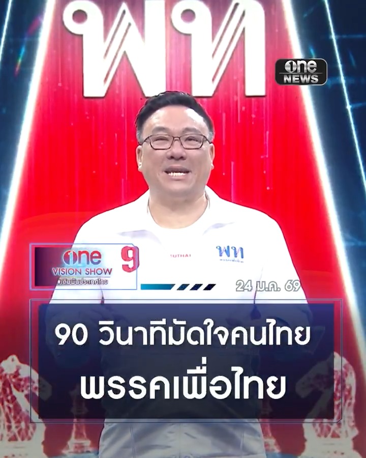 ชอบไหมนโยบายนี้? จุลพันธ์ #พรรคเพื่อไทย ชูนโยบายโค้งสุดท้าย! สร้างเศรษฐีเงินล้าน วันละ 9 คน . ชมสดตอนนี้ เวทีแสดงวิสัยทัศน์ | one VISION SHOW ทางหน้าจอ ช่องวัน หมายเลข 31 หรือ #วันเลือกตั้ง2569 #สำนักข่าววันนิวส์ #เดิมพันประเทศไทย