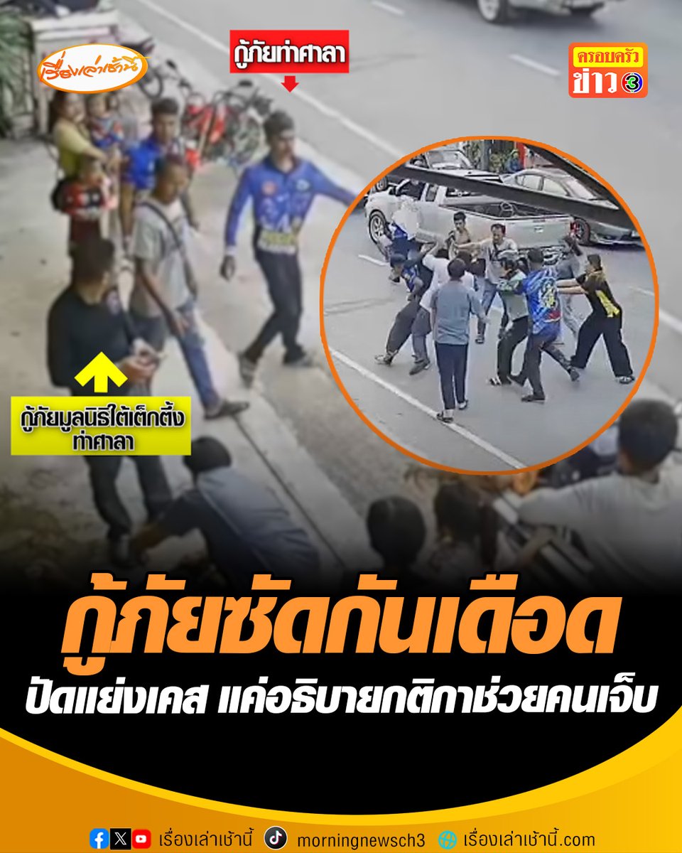 กู้ภัย 2 มูลนิธิเปิดศึกซัดกันนัวไม่สนคนเจ็บ ทั้งคู่ปฏิเสธไม่ได้แย่งคนเจ็บ กู้ภัยมูลนิธิใต้เต็กตึ้งท่าศาลาแจงแค่อธิบายให้อีกฝ่ายให้เข้าใจระบบการช่วยคนเจ็บที่ถูกต้อง ขณะที่ฝ่ายกู้ภัยท่าศาลาโต้ถูกหาเรื่องก่อนหลายครั้งจนสุดทน #เรื่องเล่าเช้านี้ #ข่าวช่อง3 #ข่าวภูมิภาค #นครศรีธรรมราช