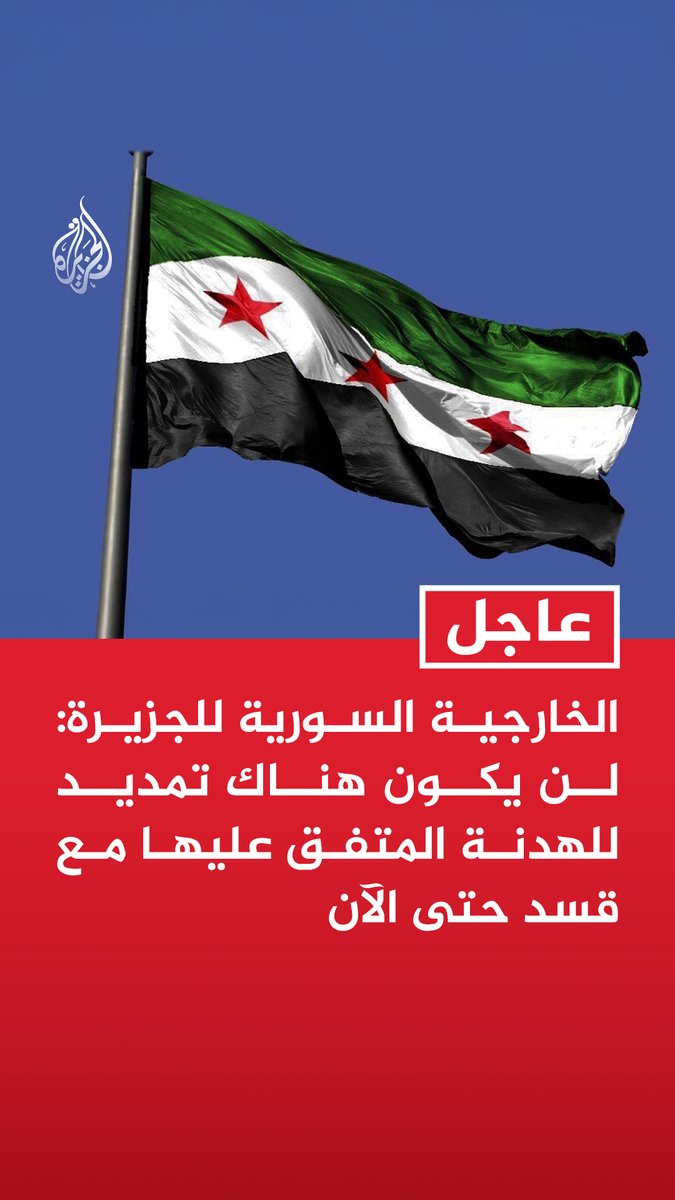 #عاجل | الخارجية السورية للجزيرة: لن يكون هناك تمديد للهدنة المتفق عليها مع قسد حتى الآن