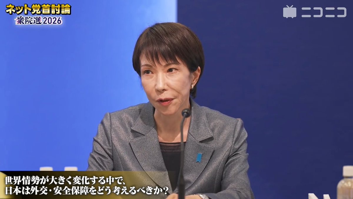 【ネット党首討論:外交・安全保障】自民党・高市早苗総裁「2022年の戦略三文書策定からだいぶ状況が変わってきている」「継戦能力の必要性、抑止力の強化、サイバー・宇宙・電磁波、認知戦」「防衛分野の技術はデュアルユース、民生に使えて経済成長にも結びついていく」 #自民党 #衆院選2026