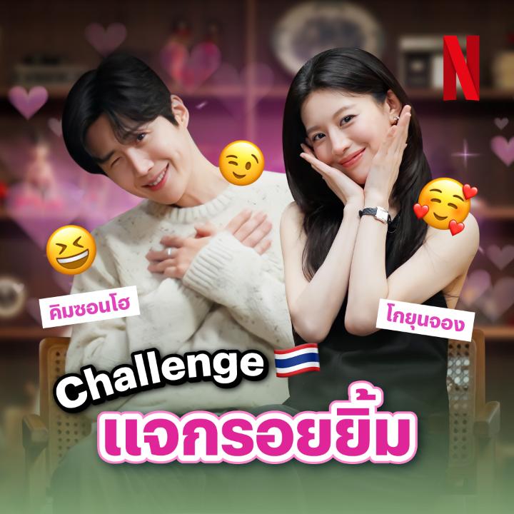 ดูคลิปนี้ระวังเผลอยิ้ม ☺️💖 เพราะพี่คิมซอนโฮ-น้องโกยุนจอง จะมาลองยิ้มแบบไทยๆ ยิ้มอรุ่มเจ๊าะ, ยิ้มสู้, ยิ้มหวานของทั้งคู่จะเป็นแบบไหน ไปดูพร้อมกันได้เลยย #CanThisLoveBeTranslated #NetflixTH