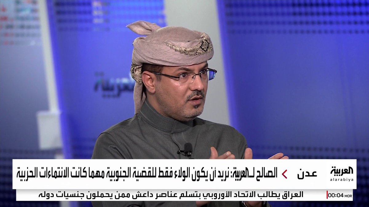 القيادي في الحراك الجنوبي اليمني أحمد الصالح: نرفض الوصاية وتصفية الحسابات الخارجية على أراضينا.. والولاء يجب أن يكون للقضية الجنوبية فقط