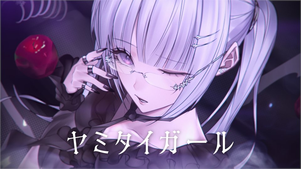 ☪︎ ┈┈┈┈┈┈┈┈┈┈┈┈┈┈┈┈┈ ☪︎ ヤミタイガール / れるりり #cover 【covered by nyamura】 ── 君が好きな色や匂いが いつか消えてしまわぬように。 ☪︎ ┈┈┈┈┈┈┈┈┈┈┈┈┈┈┈┈┈ ☪︎