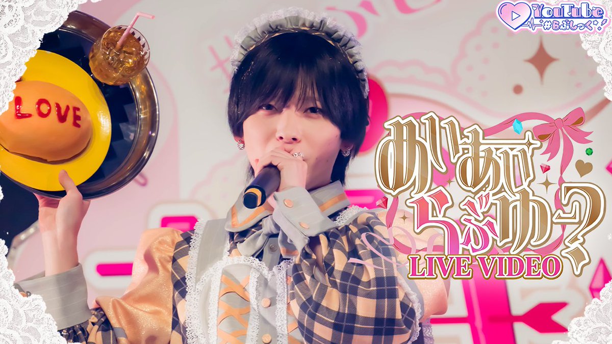 ♡.*・゚┈┈┈┈┈┈┈┈┈┈┈ 【LIVE VIDEO】めいあいらぶゆー? / #らぶしっく ❥❥ YouTube ┈┈┈┈┈┈┈┈┈┈┈゚・*.♡
