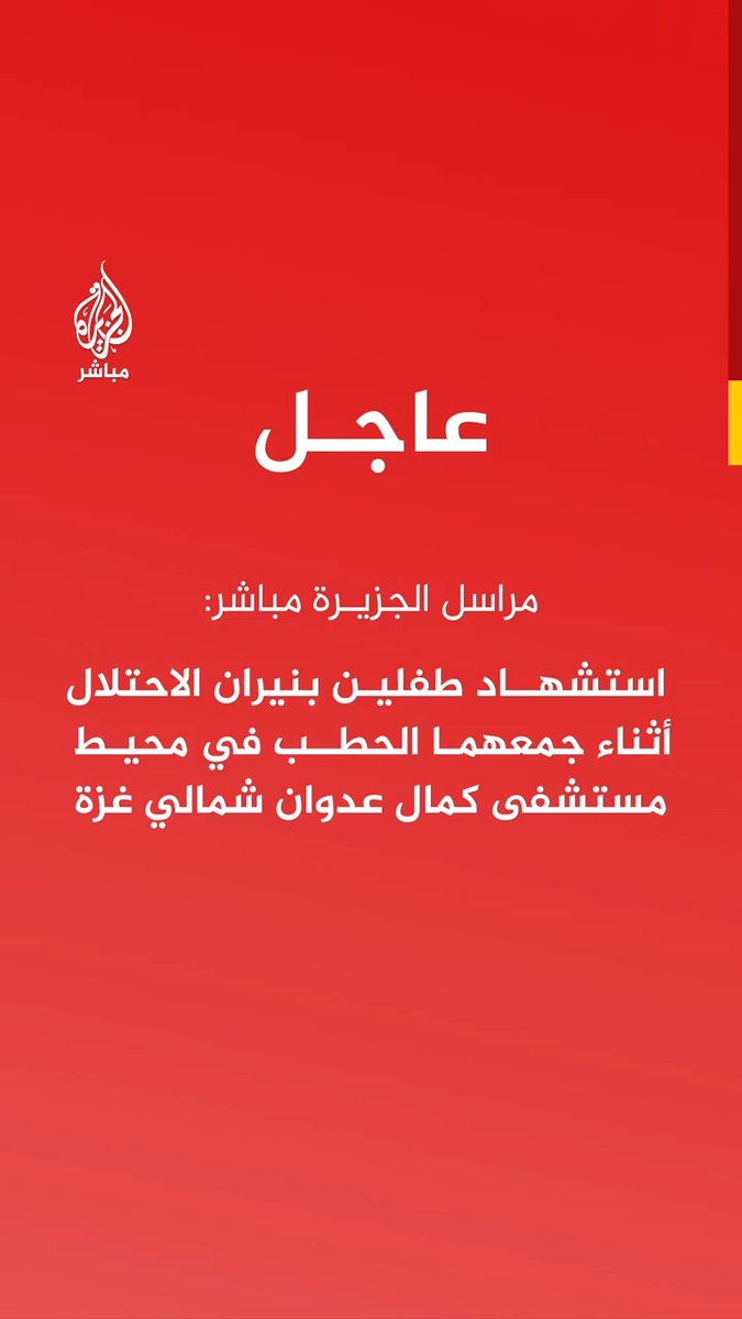 عاجل | مراسل #الجزيرة_مباشر: استشهاد طفلين بنيران الاحتلال أثناء جمعهما الحطب في محيط مستشفى كمال عدوان شمالي #غزة
