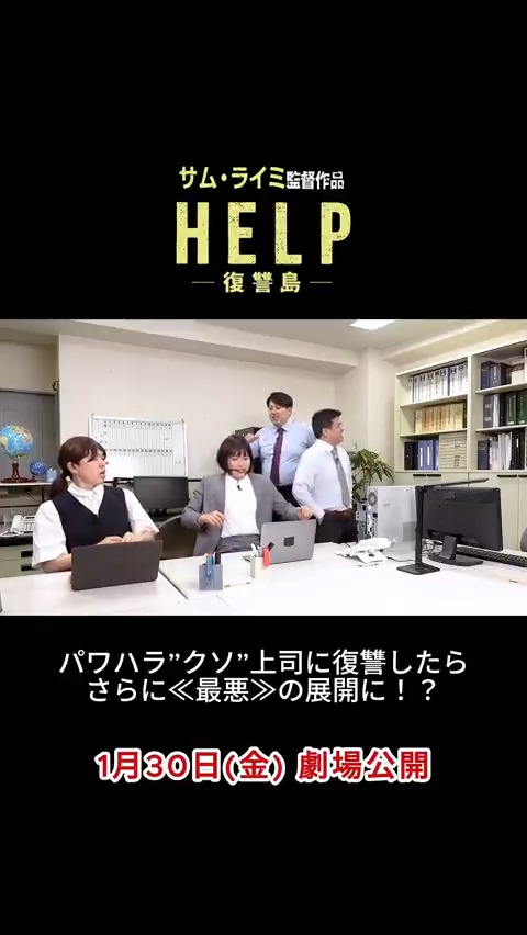 カワハラ兄弟(通称:パワハラ兄弟)に 復讐するが衝撃の結末にー⁉️ ジェラードン&レインボー “復讐コラボ”が実現‼ スペシャルコントの一部をお届け✨ 全編は《レインボーコントチャンネル》で👀 サム・ライミ監督が贈る “復讐エンターテインメント” 『HELP/復讐島』 1/30(金)劇場公開🏝️