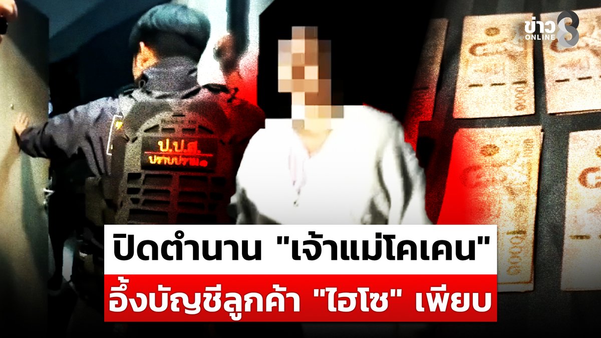 ปฏิบัติการปิดตำนาน "เจ้าแม่โคเคน" แก๊งผงขาวไฮโซ "รองจ๋อ-สว.แจ๊ะ" นำทีมใช้วิธีการพิเศษเนียนกริบ #เจ้าแม่โคเคนเมืองไทย #ลูกค้า #ไฮโซ #ข่าวช่อง8 #ข่าวออนไลน์ช่อง8