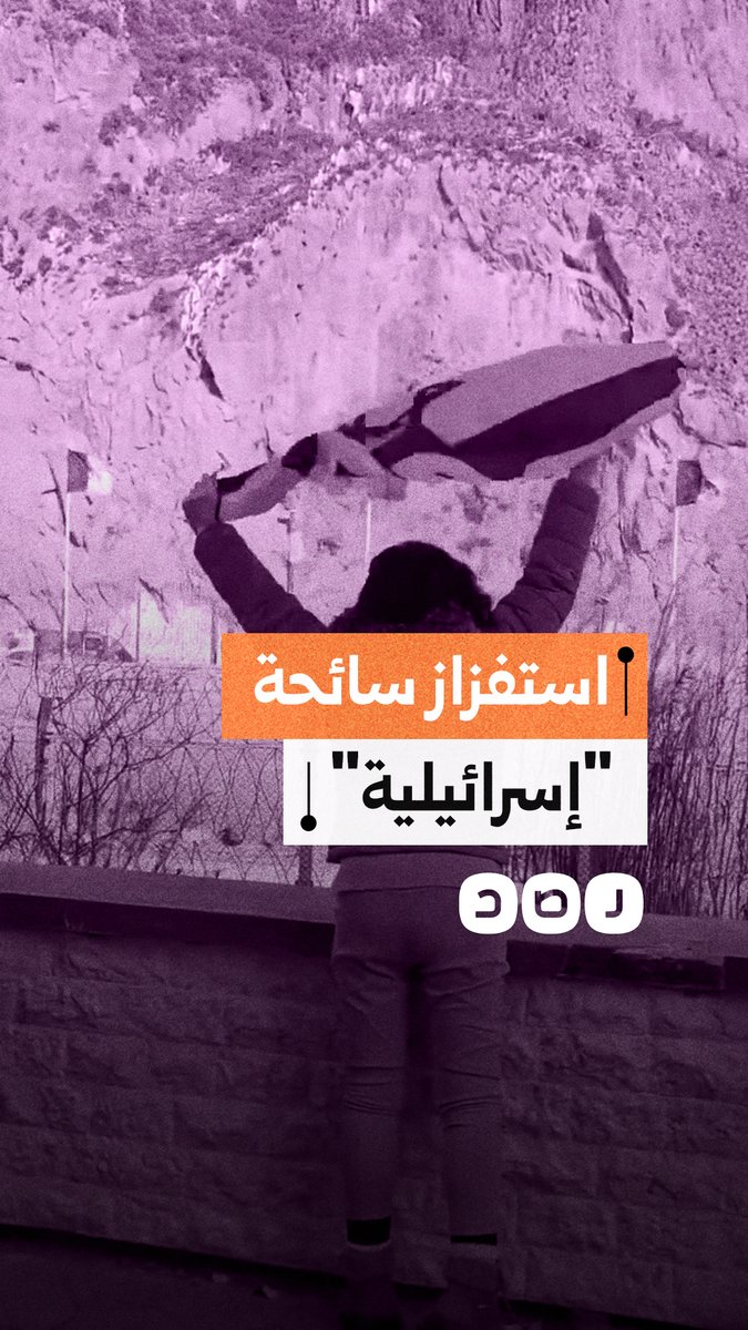على الحدود المغربية الجزائرية... سائحة "إسرائيلية" ترفع علم الاحتلال بهدف استفزاز حرس الحدود الجزائري