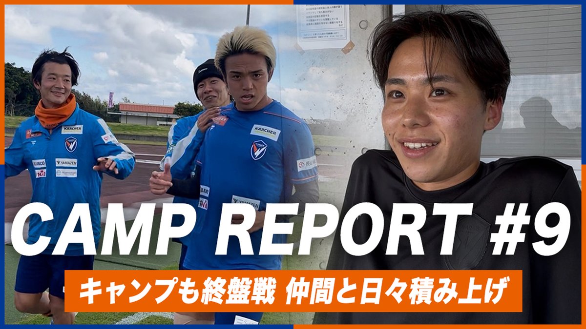 🔷-𝙊𝙆𝙄𝙉𝘼𝙒𝘼 𝘾𝘼𝙈𝙋 𝙍𝙀𝙋𝙊𝙍𝙏-🔶 #9『キャンプ終盤戦、仲間と積み上げる🔥』 🎥 キャンプレポート第9話を更新🎞️🆙 最終回は月曜日の更新となります👀 #vvaren #長崎旋風 #沖縄キャンプ2026 #VLOVERSTV #ナグ次は長崎で会おう🤝