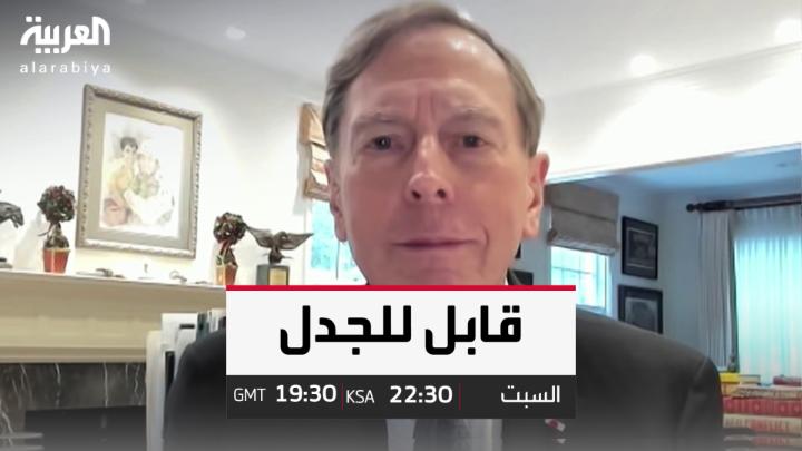 ديفيد بيتريوس مدير وكالة الاستخبارات الأميركية السابق ضيف #قابل_للجدل الليلة 10:25 م بتوقيت الرياض .. لماذا تدعم واشنطن أحمد الشرع ؟ هل ستسمح أميركا بعودة نوري المالكي ؟ وكيف علق على تدخين الحشيش لرئيس الـCIA السابق جون برينان في القاهرة !