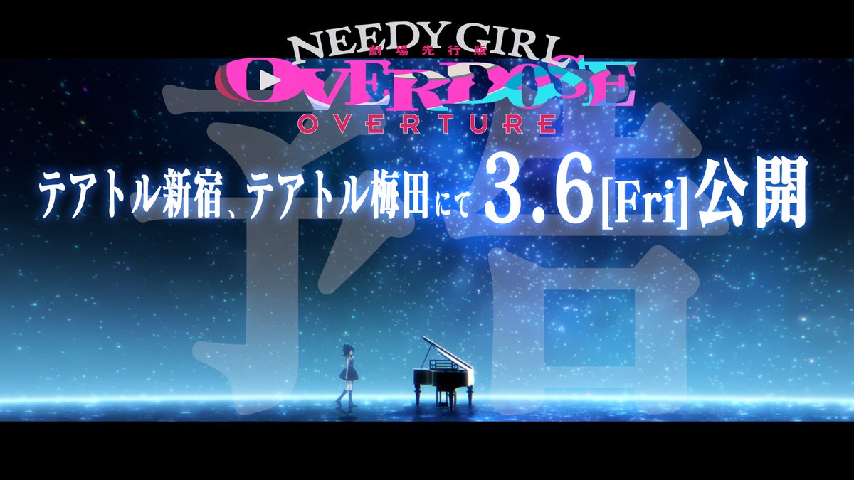 ─────•✦•───── 劇場先行版 NEEDY GIRL OVERDOSE -OVERTURE- 予告映像 ─────•✦•───── TV アニメのエピソードを 劇場上映用に編集🎀 🧬3.6公開 🎬テアトル新宿＆梅田で公開 #ニディガ
