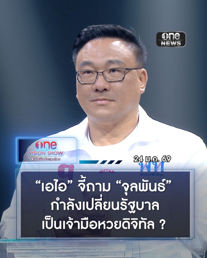 #เอไอ ย้อนถาม #จุลพันธ์ นโยบายเศรษฐีเงินล้าน เป็นการนำสังคมเข้าสู่เศรษฐกิจดิจิทัล Big Data หรือกำลังจะเปลี่ยนรัฐบาลให้กลายเป็นเจ้ามือหวยดิจิทัล #เพื่อไทย #วันเลือกตั้2569 #เดิมพันประเทศไทย #สำนักข่าววันนิวส์