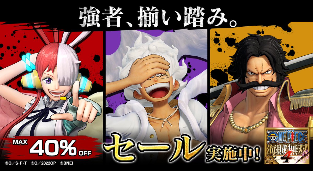◥◣ 最大40%オフ◢◤ 【ONE PIECE 海賊無双4】お得なセール実施中✨ ゲーム本編とギア5、ウタ、ロジャーなどの追加DLCがセットになったパックもセール対象👀 エネル、キング、ゼットなど新キャラも配信中! 爽快無双アクションを体感しよう👊 #ONEPIECE #海賊無双4