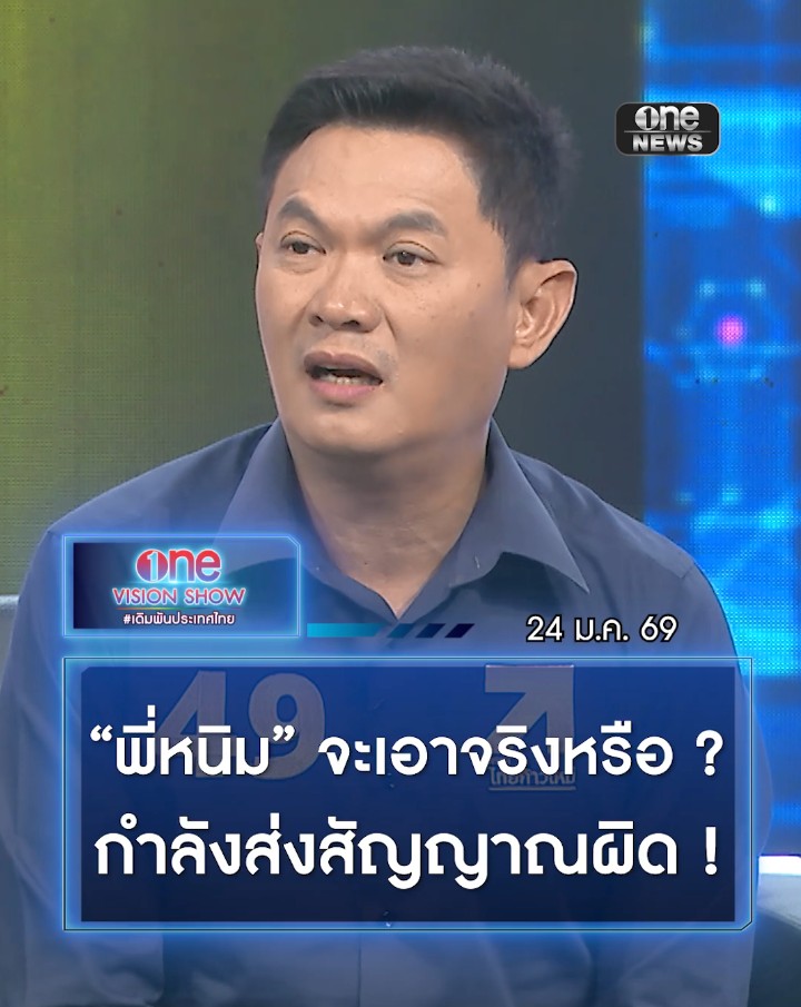 ดร.เอ้ ถามแรง ! เพื่อไทยจะเอาจริงเหรอ นโยบายสร้างเศรษฐีเงินล้าน 9 คน/วัน กำลังส่งสัญญาณที่ผิดต่อสังคมไทย #ไทยก้าวใหม่ #เพื่อไทย #วันเลือกตั้ง2569 #เดิมพันประเทศไทย #สำนักข่าววันนิวส์