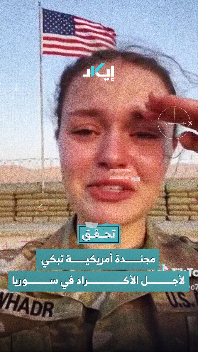 مقطع مؤثر.. لكنه مزيف، جندية أمريكية تبكي في فيديو جرى تداوله على نطاق واسع خلال المواجهات بين الجيش السوري وقسـ،ـد، قبل أن يكشف التحليل والأدلة التقنية أنه فبركة رقمية مولَّدة بالذكاء الاصطناعي.