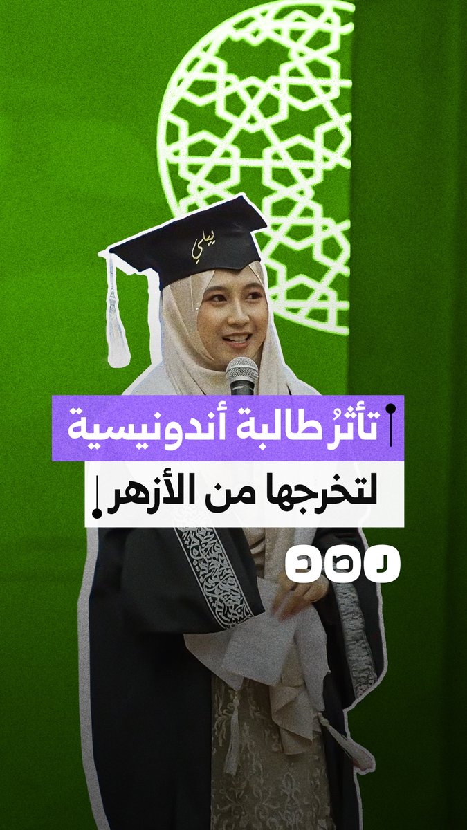 رسالة مؤثرة من طالبة إندونيسية في حفل تخرجها من جامعة الأزهر