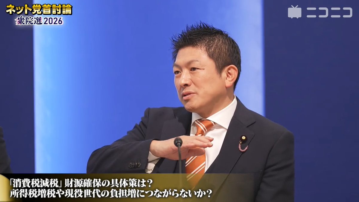 【ネット党首討論：消費税減税について高校生が質問】参政党・神谷宗幣代表「かなり頭が財務省だなと」「消費税を導入してから日本の経済成長が止まった」「経済成長のために段階的にまず5%ぐらい下げて5年間様子を見る」「その間の財源は国債、法人税を上げる、税収の上振れなど」#参政党 #衆院選2026