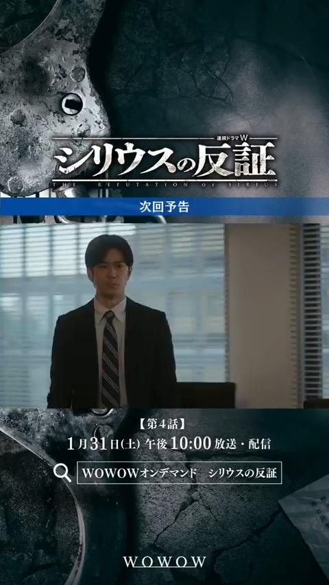『連続ドラマW シリウスの反証』 第3話ご視聴ありがとうございました🔥 <第4話>1/31(土)午後10:00~放送・配信‼️ WOWOWオンデマンドで第1~3話配信中🎥 #シリウスの反証 で感想&考察をお待ちしています📝 次回予告を✅ #中島裕翔