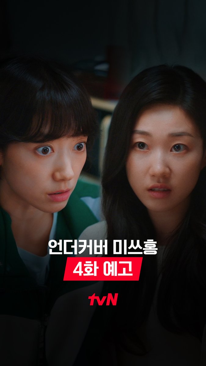 [4화 예고] 홍장미 해고당하다?! 아직 예삐 못 찾았는데 절대 안 되지! 사건 해결을 위해 발바닥 불나게 달려라🦶🔥 [토일] 밤 9:10ㅣtvN #즐거움엔20tvN #언더커버미쓰홍 #UndercoverMissHong