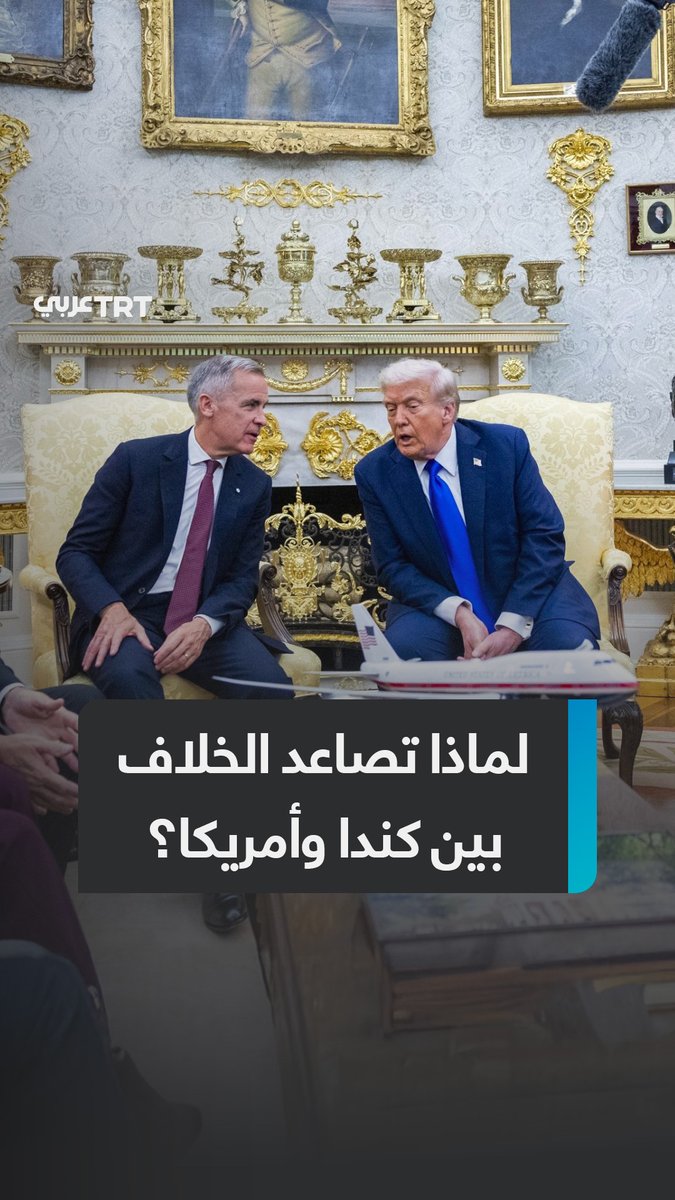 بعد سجال بينهما.. الخلاف يتعمق بين الولايات المتحدة وكندا، والرئيس ترمب يسحب دعوته لكندا بالانضمام إلى "مجلس السلام" عقب تصريح رئيس الوزراء الكندي مارك كارني أن "كندا لا تعيش بفضل الولايات المتحدة".. ما التفاصيل؟ ما #تعليقك على هذه القصة؟