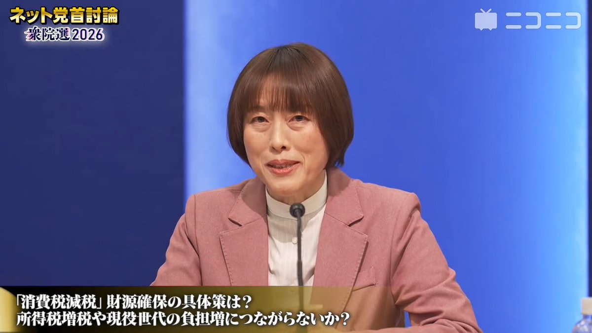 【ネット党首討論：消費税減税について高校生が質問】日本共産党・田村智子委員長「消費税率一律5%引き下げを公約に掲げている、食料品だけゼロにするよりも実は外食した時も減税になる」「消費税増税のたびに法人税を下げてきたので、大企業については元に戻すべき」 #日本共産党 #衆院選2026
