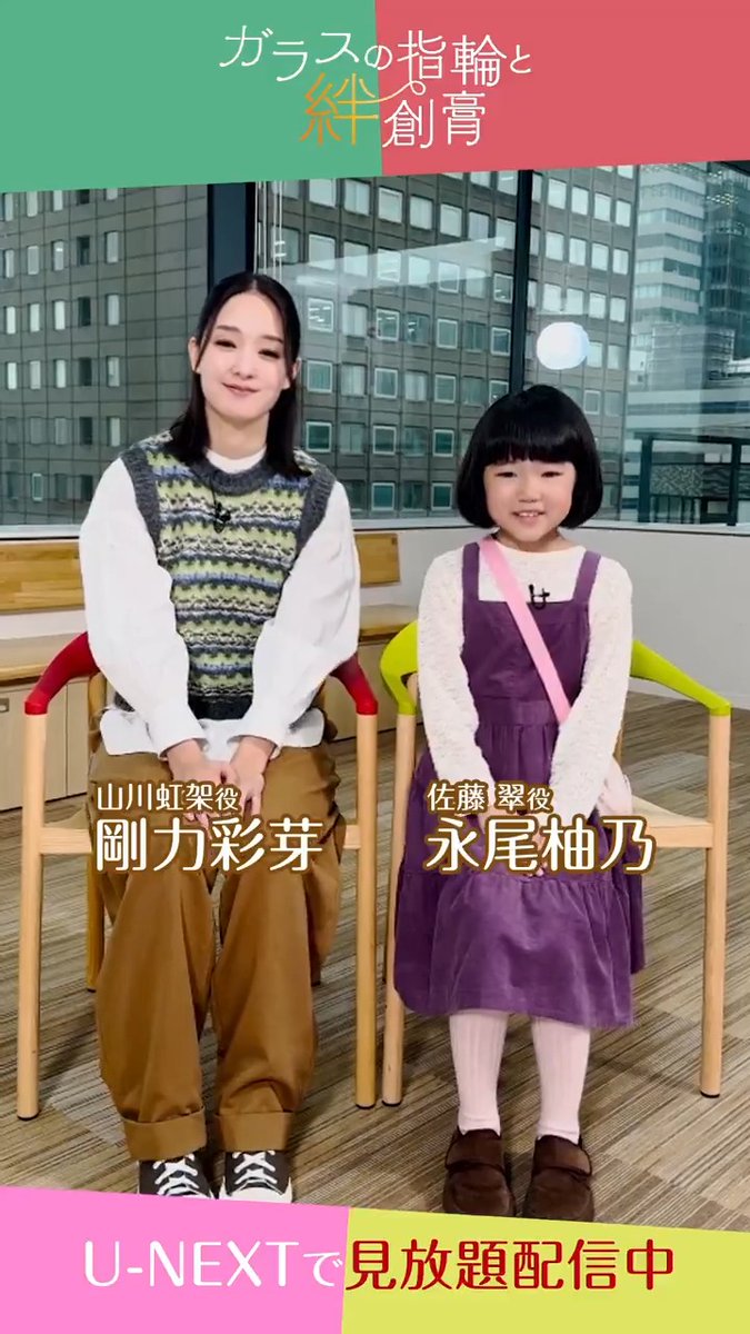 『ガラスと指輪の絆創膏』 U-NEXTで見放題配信中💁‍♀️ 剛力彩芽さん 永尾柚乃さんより コメント到着💫 思っていることを我慢して 口に出さない虹架と 武士言葉で大人顔負けの突っ込みをする しっかりものの少女・翠が織りなす 心温まる人間ドラマ💍🩹 #ガラ絆