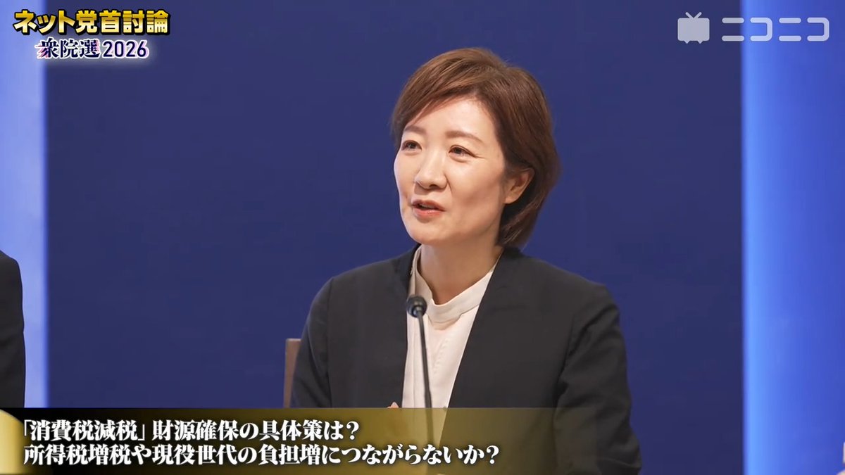 【ネット党首討論：消費税減税について高校生が質問】れいわ新選組 大石あきこ共同代表「中間層の年収140万円減っている、子供産めない直接原因。問題解決には大胆な財政出動が必要」「消費税廃止すれば年間1世帯あたり30万円くらい、社会保険料も国費で下げないといけない」#れいわ新選組 #衆院選2026