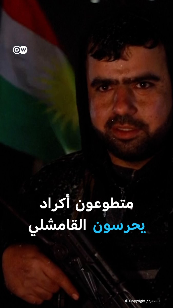 في سوريا، ترك عشرات الشباب الأكراد أعمالهم وحملوا السلاح لحماية شوارع القامشلي، وسط توتر متصاعد قبيل انتهاء مهلة وقف إطلاق النار بين دمشق وقسد. #بالصورة_DW