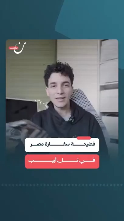 بصفة وهمية.. المؤثر المصري "أنس حبيب" يكشف خلال مكالمة هاتفية فرق تعامل سفارة مصر في تل أبيب بين الفلسطينيين والإسرائيليين.