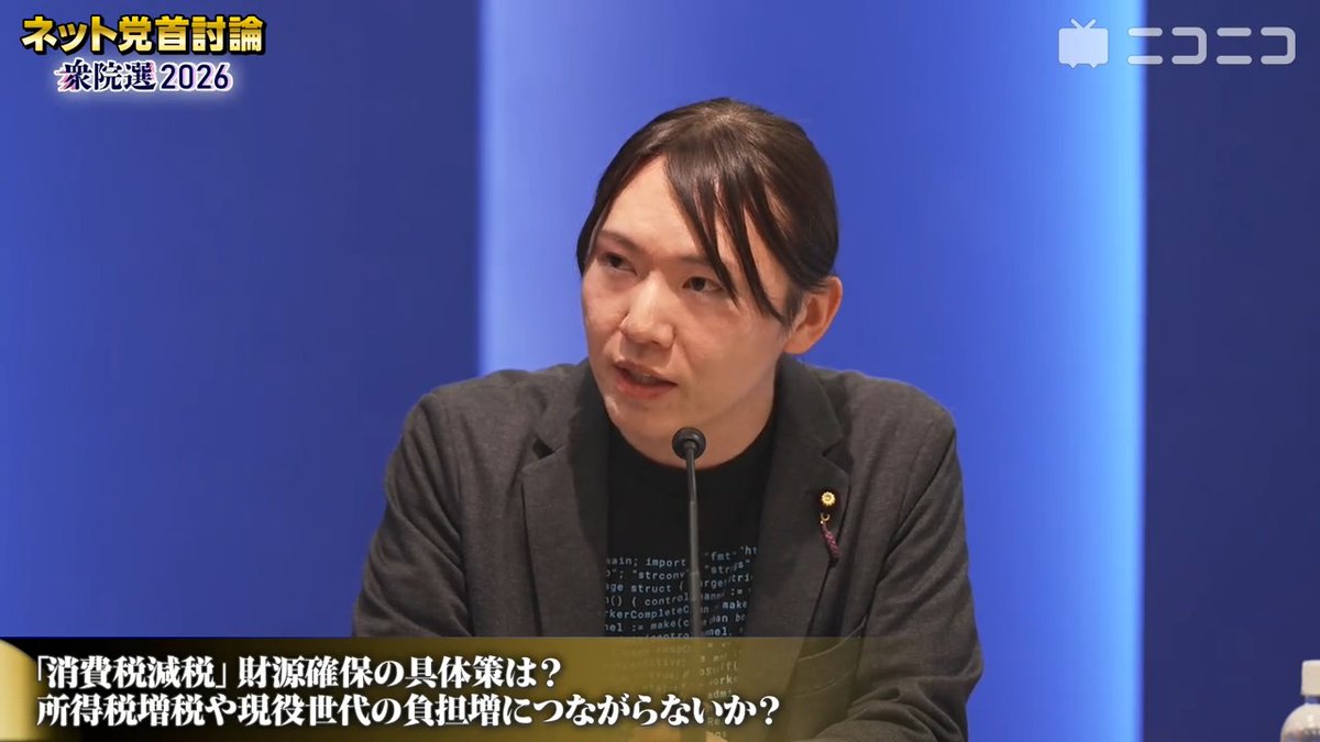 【ネット党首討論:消費税減税】チームみらい・安野たかひろ党首「消費税減税を唯一マニフェストに掲げていない党」「優先すべきは現役世代の大きな負担になっている社会保険料を減らしていくことが必要」「財源は短期的には高齢者の医療の自己負担割合を原則3割に引き上げ」#チームみらい #衆院選2026