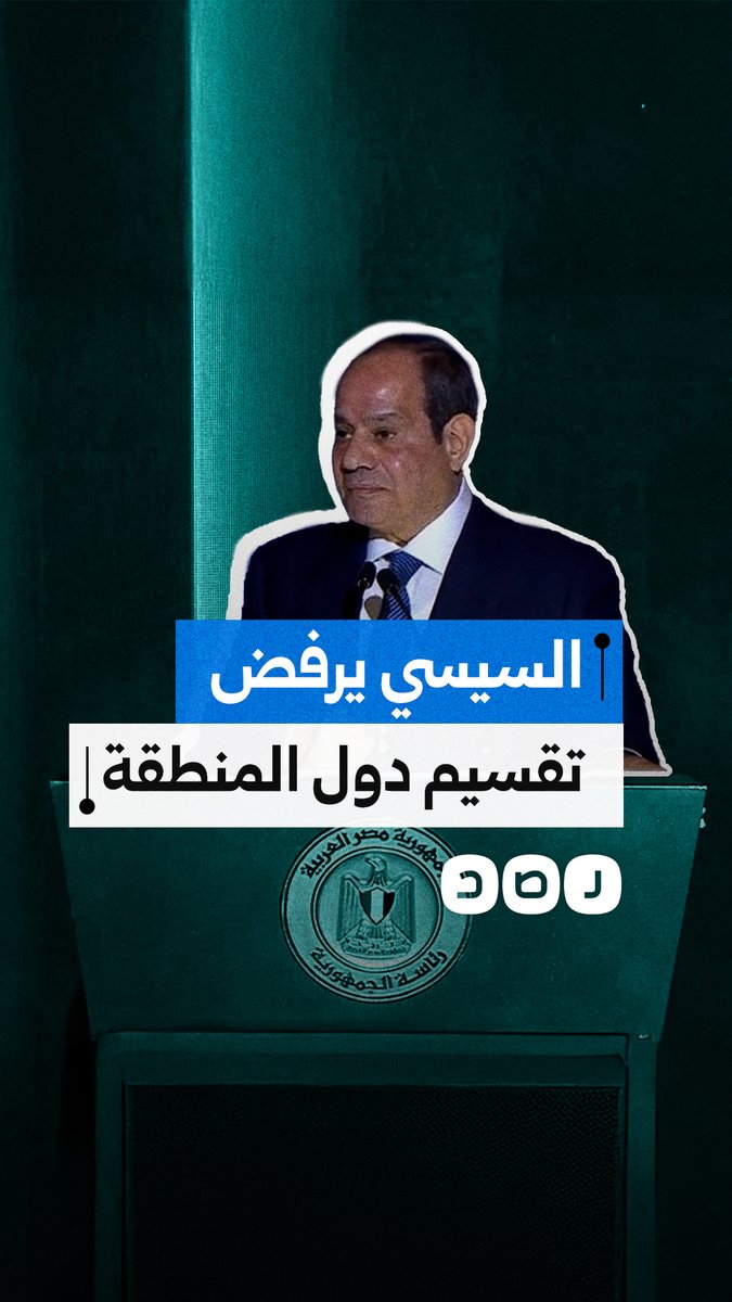 في هجوم ضمني على الإمارات.. السيسي يعلن رفضه مساعي تقسيم دول المنطقة