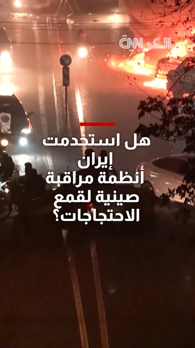 منها تقنية التعرف إلى الوجوه.. هل استخدمت إيران أنظمة مراقبة صينية لقمع الاحتجاجات؟
