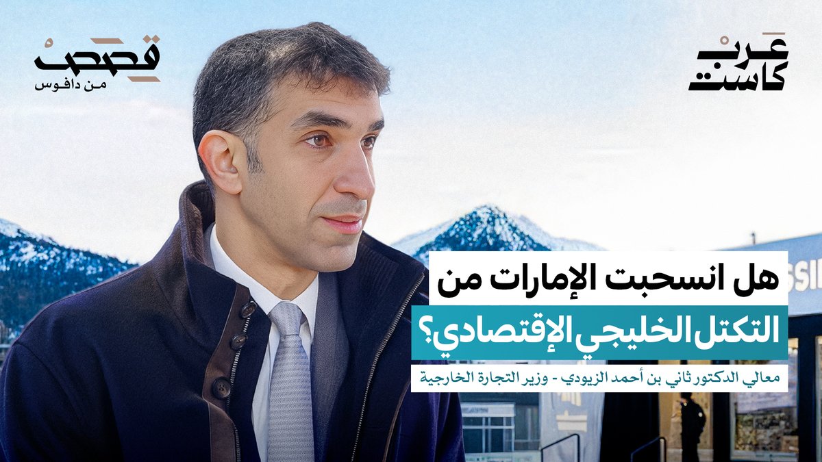 من دافوس، يستضيف جمال الملا معالي الدكتور ثاني بن أحمد الزيودي، وزير التجارة الخارجية لدولة الإمارات، حيث يكشف ملامح الرؤية التجارية للدولة عبر اتفاقيات الشراكة الاقتصادية الشاملة 🇦🇪 جمال الملا د. ثاني أحمد الزيودي