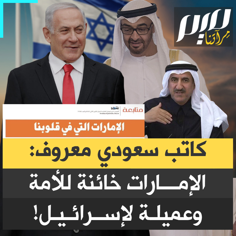 "الإمارات قبلت بأن تكون حصان طروادة الإسرائيلي في العالم العربي".. مقالة غير مسبوقة في صحيفة "الجزيرة" السعودية، تتهم الإمارات بالخيانة للأمة، والعمالة لإسرائيل.