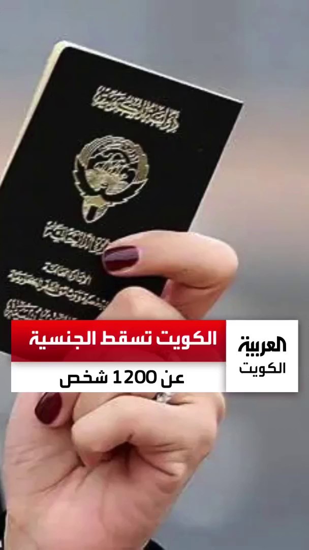 #الكويت.. إسقاط الجنسية الكويتية عن 1200 شخص اكتسبوها عن طريق شخص واحد شاهد التفاصيل..