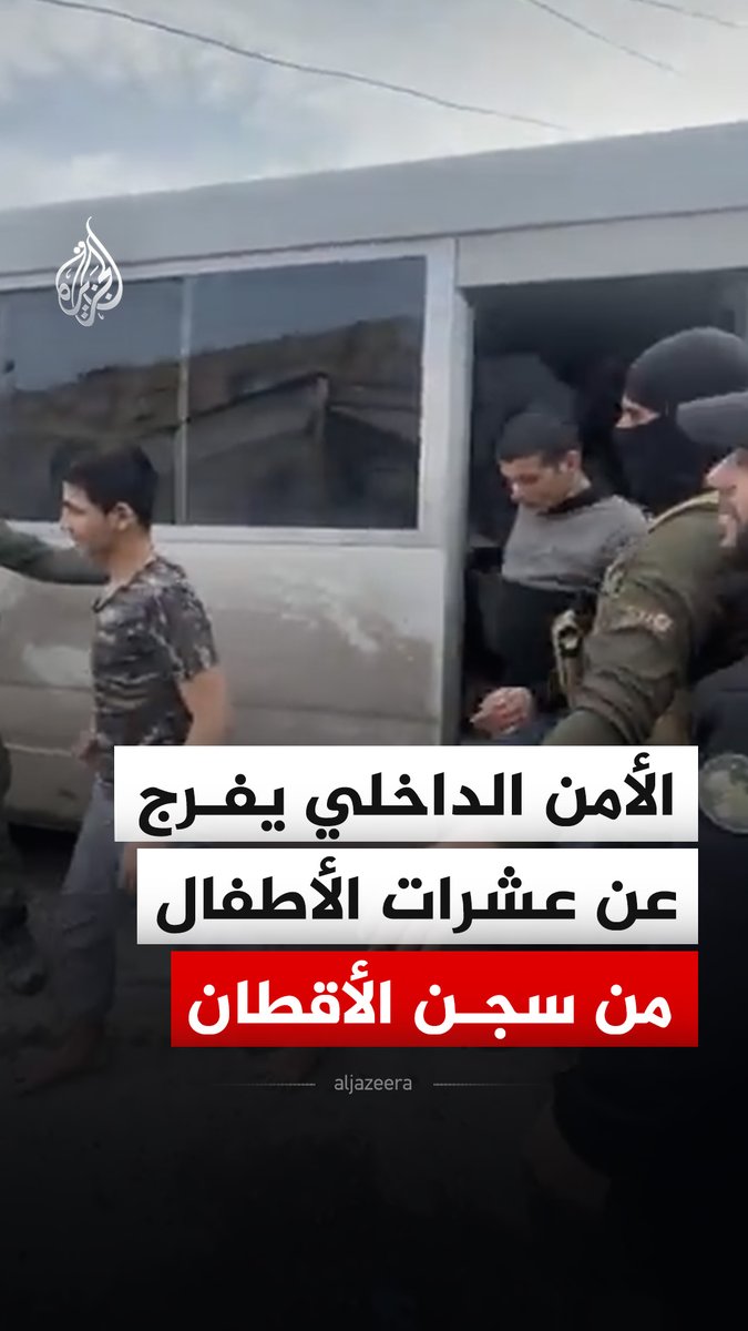 الأمن الداخلي السوري يفرج في مدينة الرقة عن 126 سجينا كانوا معتقلين في سجن الأقطان، جميعهم أعمارهم أقل من 18 عاما وفق ما نقلته الإخبارية السورية عن مصدر أمني #فيديو