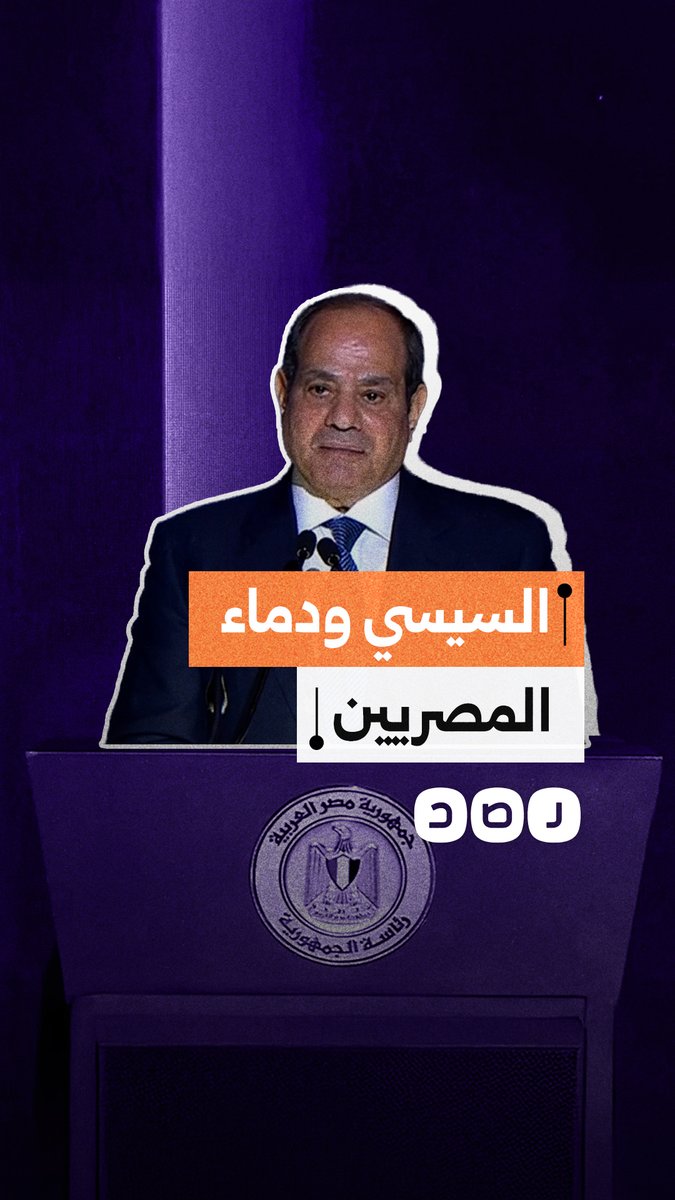 "ما أخدتش إجراء أبدا استهدفت بيه دماء أحد".. السيسي يحاول تبرئة نفسه مجددا من التورط في دمـ.ـاء المصريين