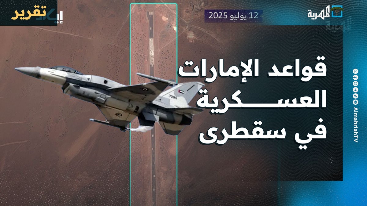 لقطات تكشف قواعد #الإمارات العسكرية في #سقطرى وأهداف تشغيلها لخدمة #إسرائيل لطالما أنكرت الإمارات بناء قواعد عسكرية في سقطرى وعبدالكوري وميون واتضح ان دويلة الإمارات تقوم بتنفيذ اجندة الكيان الصهيوني .