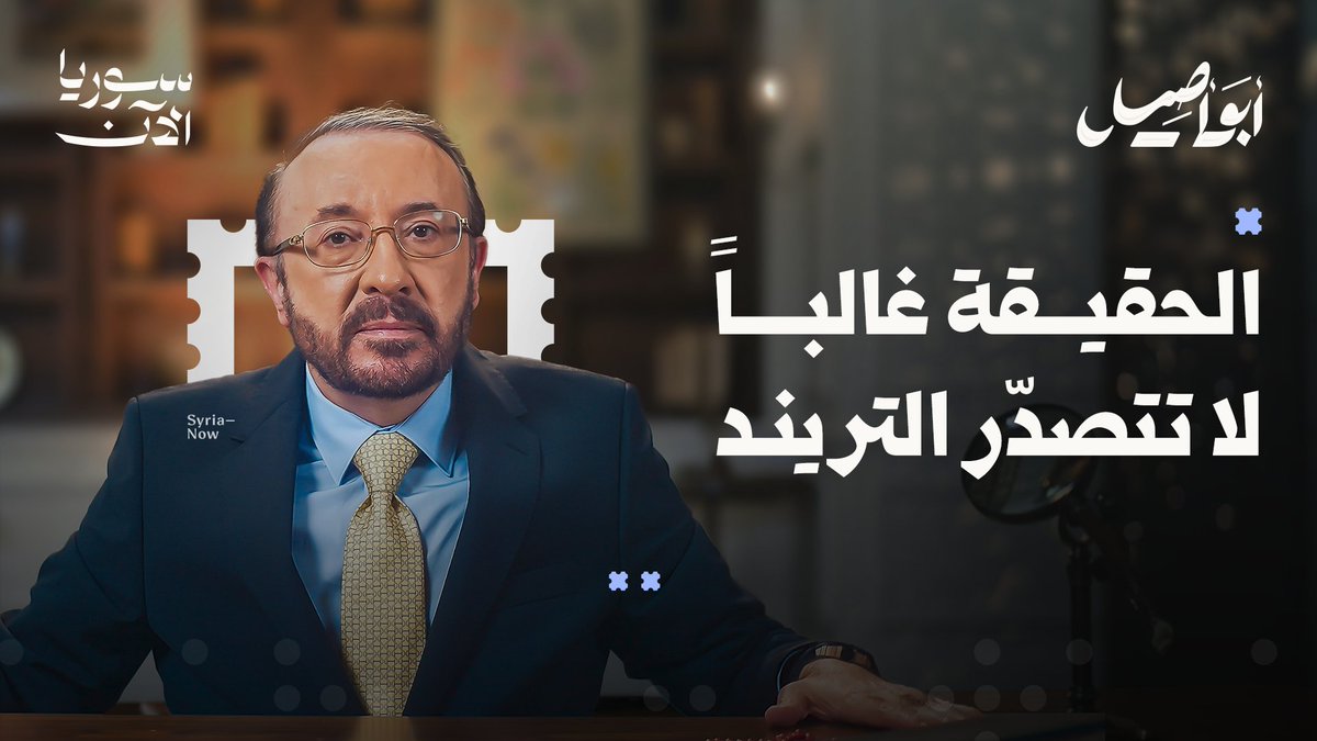 في زمنٍ صارت فيه الخوارزميات أعلى صوتاً من العقل، يكفي منشور واحد أو مقطع قصير ليُبنى عليه حكم أو كراهية! لكن.. هل هذا هو الواقع فعلاً؟ وهل تُمثّل الشاشات حقيقة الشارع؟ 🖥️ حلقة مهمة مع "أبو أصيل" حصرياً على منصة سوريا الآن. فيصل القاسم
