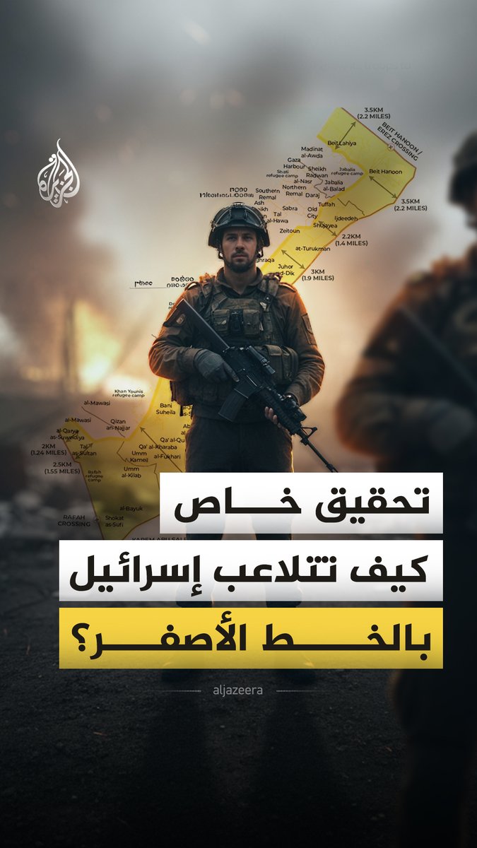 تحقيق للجزيرة يكشف كيف يتلاعب الجيش الإسرائيلي بـ "الخط الأصفر" لتوسيع مناطق سيطرته في قطاع #غزة #الجزيرة_فيديو