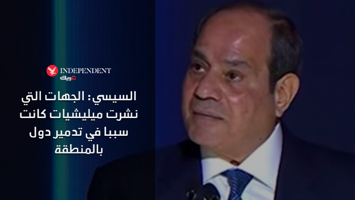 الرئيس المصري يندد في خطاب صريح عن الدول التي تسعى لتقسيم دول المنطقة ونشر ميليشيات فيها