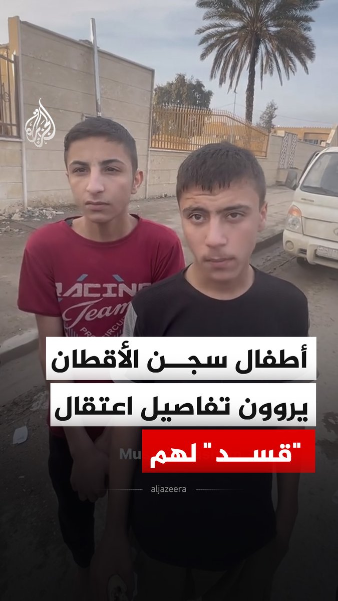 "يكبون علينا المية الباردة ولا يعطونا طعام".. أطفال أفرجت عنهم السلطات السورية من سجن الأقطان بمدينة الرقة يروون تفاصيل ما حدث معهم بالسجن وطريقة معاملة قوات "قسد" لهم #فيديو