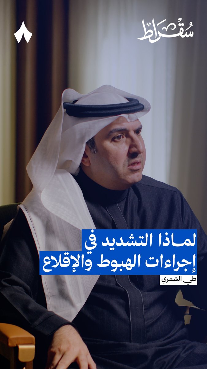 ليش يُطلب منك في الإقلاع والهبوط فتح الشباك؟ وليش يُطلب أن تضع الحقائب في خزائنها؟ وليش يُطلب منك تطفّي جوّالك؟ 🛄📵 في حلقة «مذكرات محقق حوادث طيران» من #بودكاست_سقراط يشرح طي الشمري، الرئيس التنفيذي للمركز الوطني لسلامة النقل، أسباب هذه الإجراءات.
