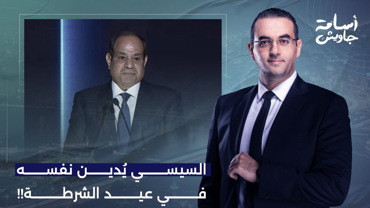 لص سـ ـارق ومجـ ـرم قاتـ ـ ـل ومخادع كـ ـاذب.. دا ملخص خطاب السيسي في عيد الشرطة!