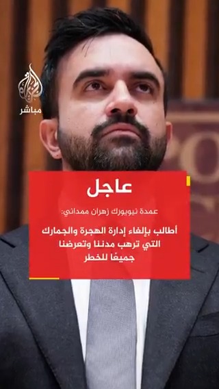 عاجل | عمدة نيويورك زهران #ممداني: أطالب بإلغاء إدارة الهجرة والجمارك التي ترهب مدننا وتعرضنا جميعًا للخطر.